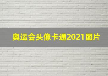 奥运会头像卡通2021图片