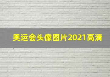 奥运会头像图片2021高清