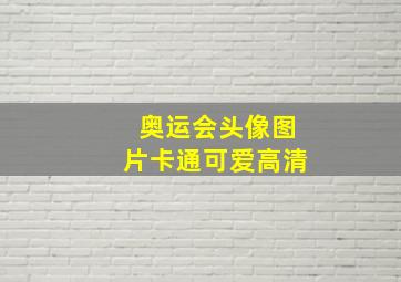 奥运会头像图片卡通可爱高清