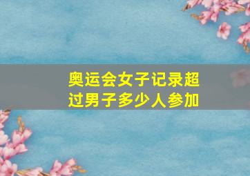 奥运会女子记录超过男子多少人参加