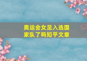 奥运会女足入选国家队了吗知乎文章