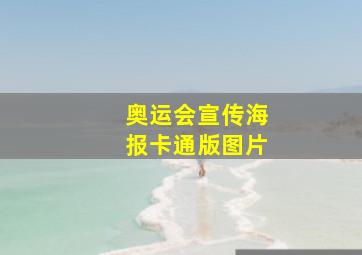 奥运会宣传海报卡通版图片