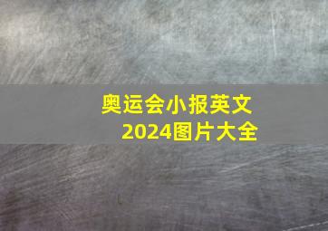 奥运会小报英文2024图片大全