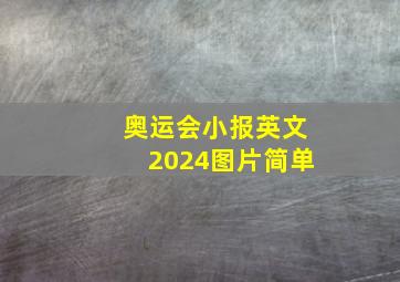 奥运会小报英文2024图片简单