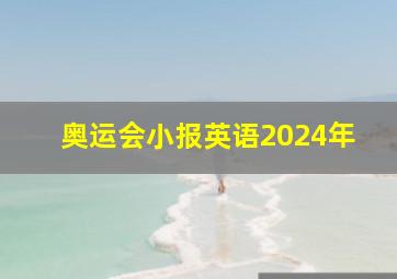 奥运会小报英语2024年