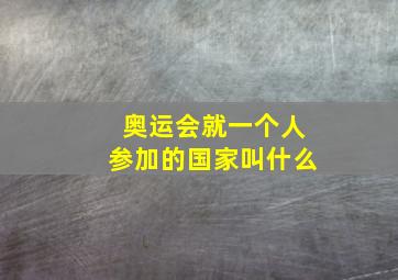 奥运会就一个人参加的国家叫什么