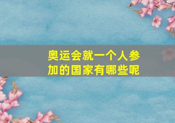 奥运会就一个人参加的国家有哪些呢