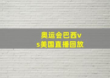 奥运会巴西vs美国直播回放