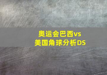 奥运会巴西vs美国角球分析DS