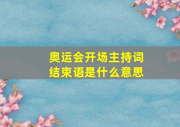 奥运会开场主持词结束语是什么意思