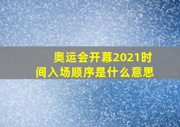 奥运会开幕2021时间入场顺序是什么意思