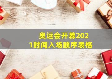 奥运会开幕2021时间入场顺序表格