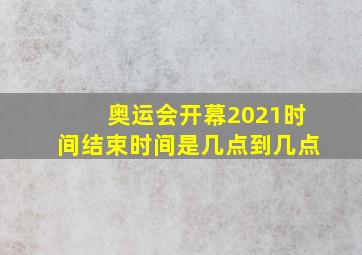 奥运会开幕2021时间结束时间是几点到几点