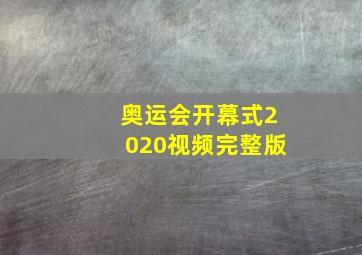 奥运会开幕式2020视频完整版