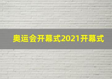 奥运会开幕式2021开幕式