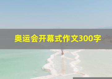 奥运会开幕式作文300字