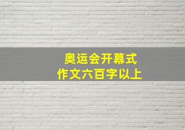 奥运会开幕式作文六百字以上