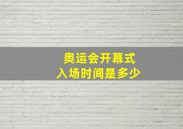 奥运会开幕式入场时间是多少