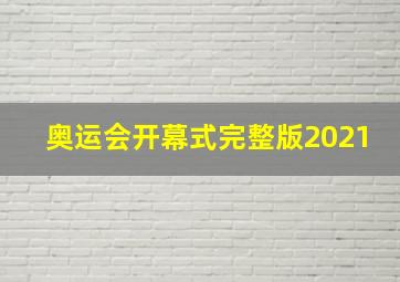 奥运会开幕式完整版2021