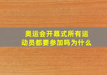 奥运会开幕式所有运动员都要参加吗为什么