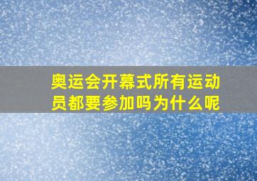 奥运会开幕式所有运动员都要参加吗为什么呢