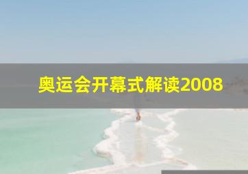 奥运会开幕式解读2008