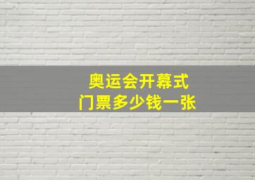 奥运会开幕式门票多少钱一张