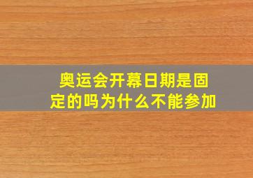 奥运会开幕日期是固定的吗为什么不能参加