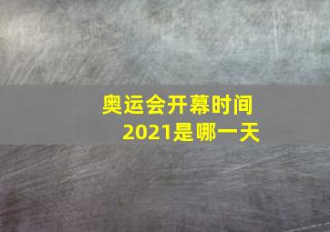 奥运会开幕时间2021是哪一天