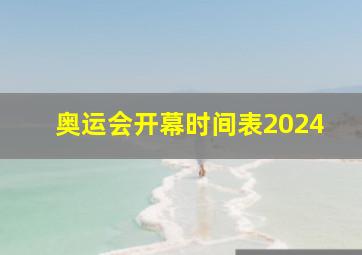 奥运会开幕时间表2024