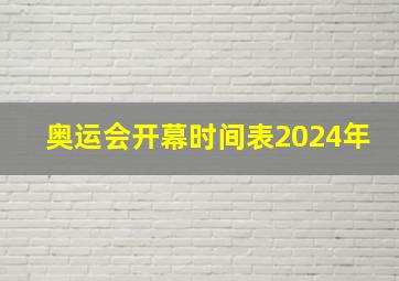 奥运会开幕时间表2024年