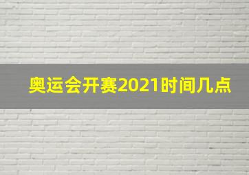 奥运会开赛2021时间几点