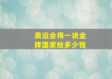 奥运会得一块金牌国家给多少钱