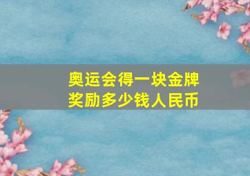 奥运会得一块金牌奖励多少钱人民币