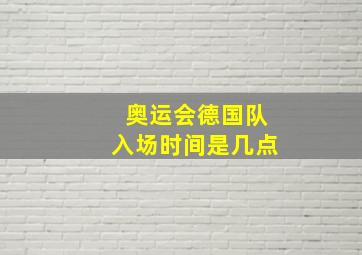 奥运会德国队入场时间是几点