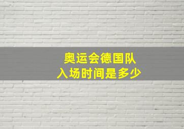 奥运会德国队入场时间是多少