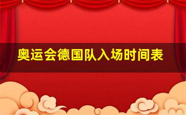 奥运会德国队入场时间表