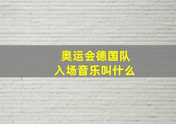 奥运会德国队入场音乐叫什么