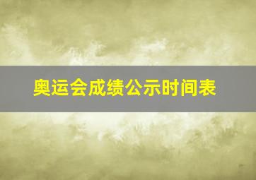 奥运会成绩公示时间表