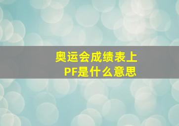 奥运会成绩表上PF是什么意思