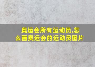 奥运会所有运动员,怎么画奥运会的运动员图片