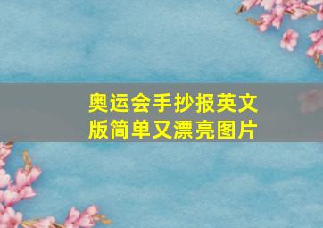 奥运会手抄报英文版简单又漂亮图片