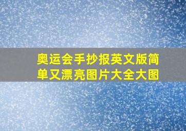 奥运会手抄报英文版简单又漂亮图片大全大图