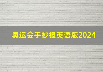 奥运会手抄报英语版2024