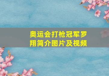 奥运会打枪冠军罗翔简介图片及视频