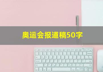 奥运会报道稿50字