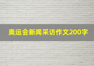 奥运会新闻采访作文200字