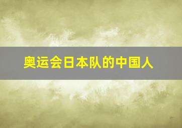 奥运会日本队的中国人