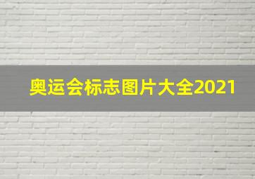 奥运会标志图片大全2021