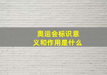 奥运会标识意义和作用是什么